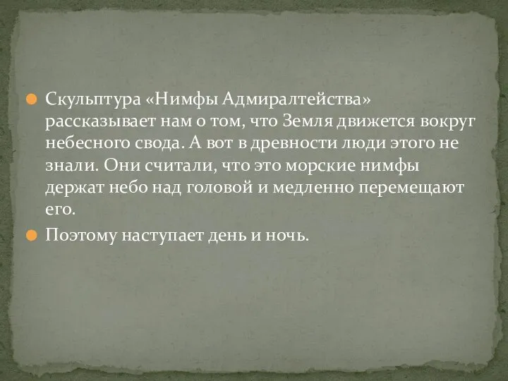 Скульптура «Нимфы Адмиралтейства» рассказывает нам о том, что Земля движется вокруг