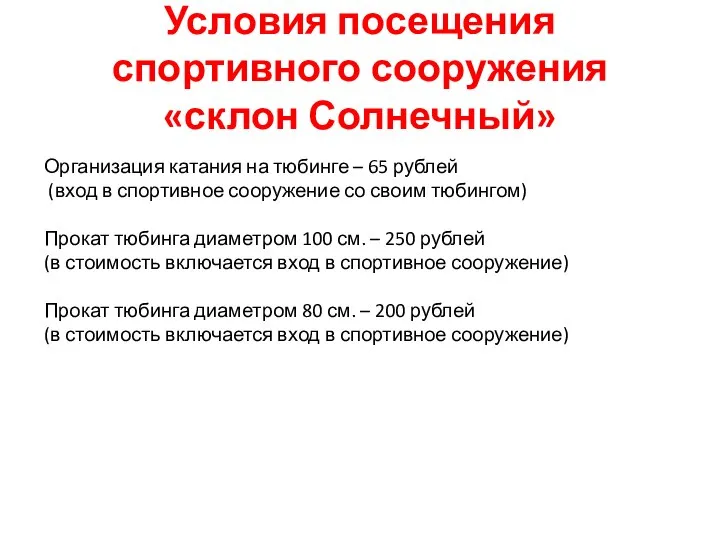 Условия посещения спортивного сооружения «склон Солнечный» Организация катания на тюбинге –