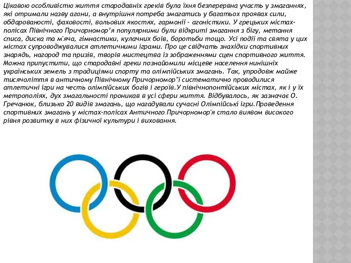 Цікавою особливістю життя стародавніх греків була їхня безперервна участь у змаганнях,