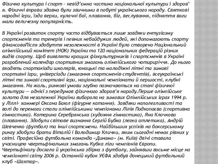 Фізична культура і спорт – невід’ємна частина національної культури і здоров’я.