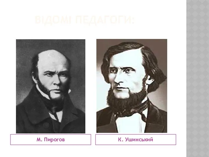 ВІДОМІ ПЕДАГОГИ: М. Пирогов К. Ушинський