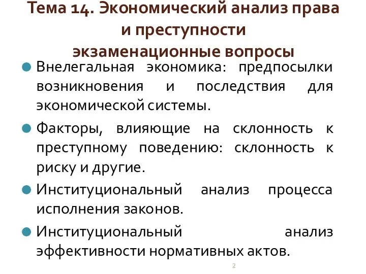 Тема 14. Экономический анализ права и преступности экзаменационные вопросы Внелегальная экономика: