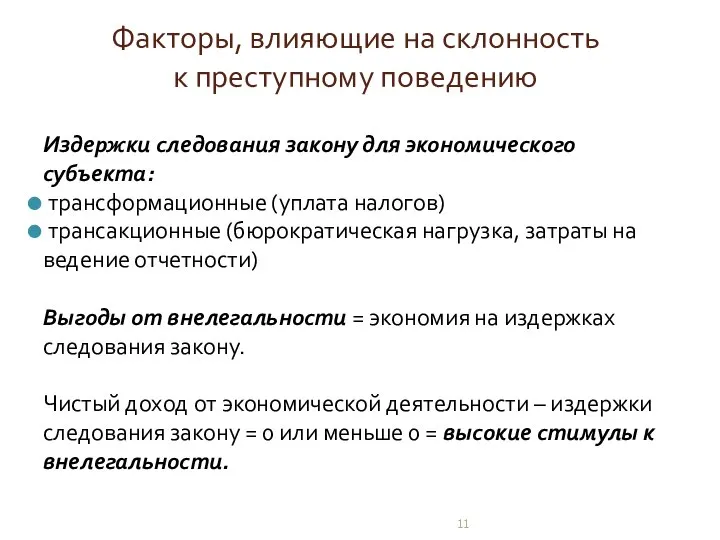 Факторы, влияющие на склонность к преступному поведению Издержки следования закону для