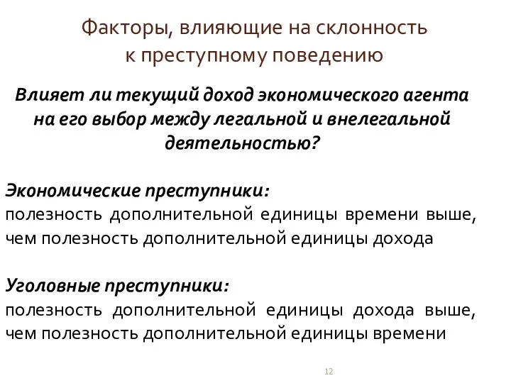 Факторы, влияющие на склонность к преступному поведению Влияет ли текущий доход