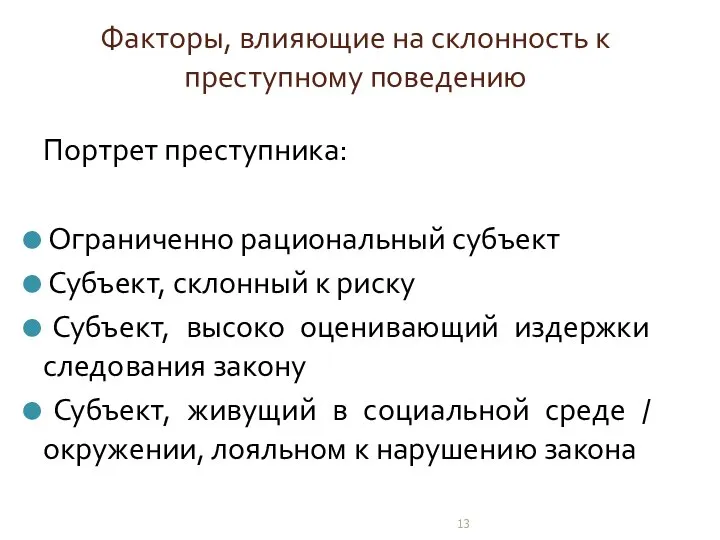 Факторы, влияющие на склонность к преступному поведению Портрет преступника: Ограниченно рациональный