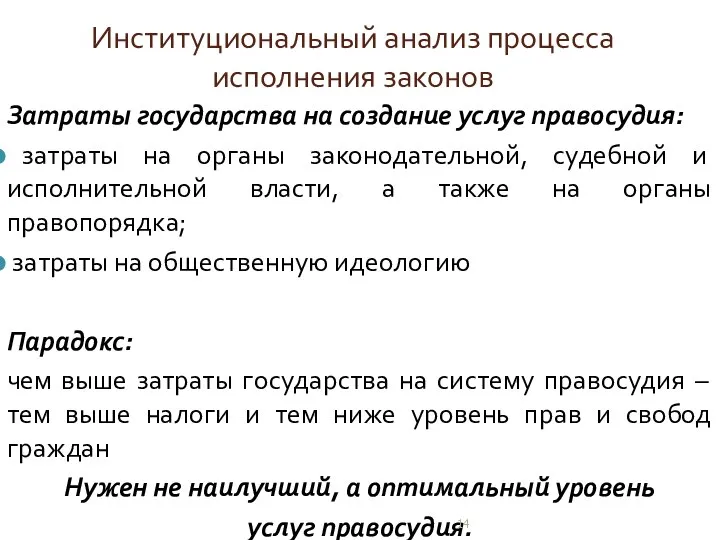 Институциональный анализ процесса исполнения законов Затраты государства на создание услуг правосудия: