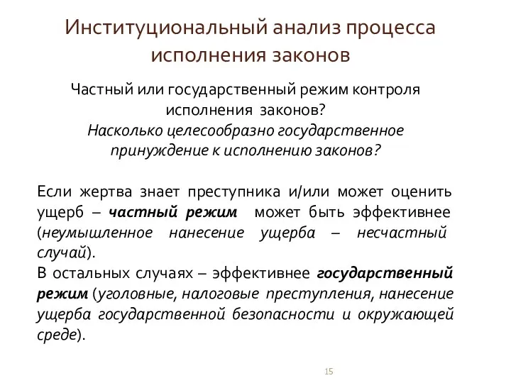 Институциональный анализ процесса исполнения законов Частный или государственный режим контроля исполнения