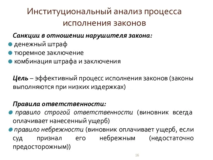 Институциональный анализ процесса исполнения законов Санкции в отношении нарушителя закона: денежный