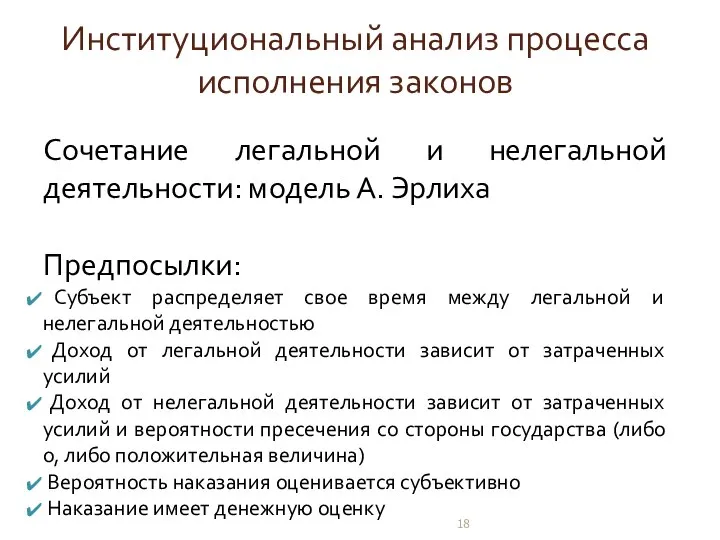 Институциональный анализ процесса исполнения законов Сочетание легальной и нелегальной деятельности: модель