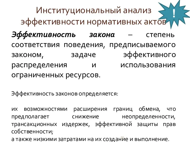 Институциональный анализ эффективности нормативных актов Эффективность закона – степень соответствия поведения,