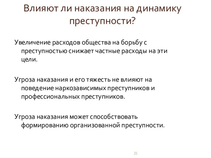 Влияют ли наказания на динамику преступности? Увеличение расходов общества на борьбу