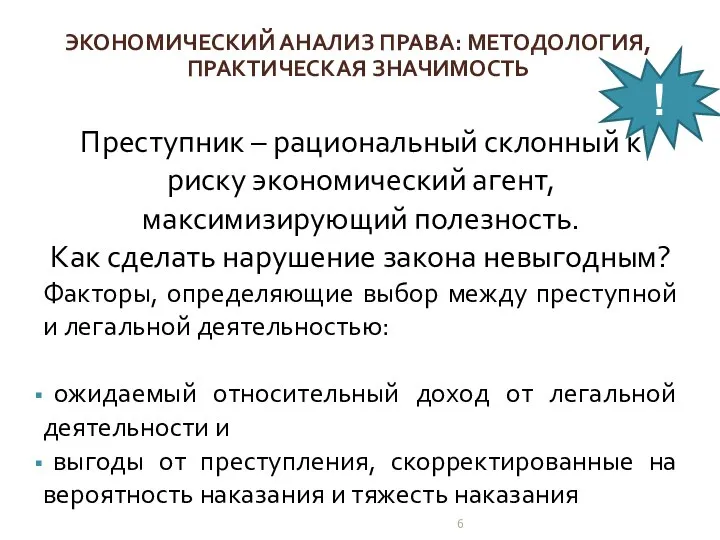 Преступник – рациональный склонный к риску экономический агент, максимизирующий полезность. Как