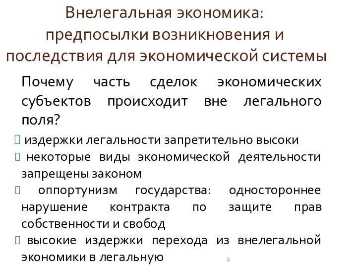 Внелегальная экономика: предпосылки возникновения и последствия для экономической системы Почему часть