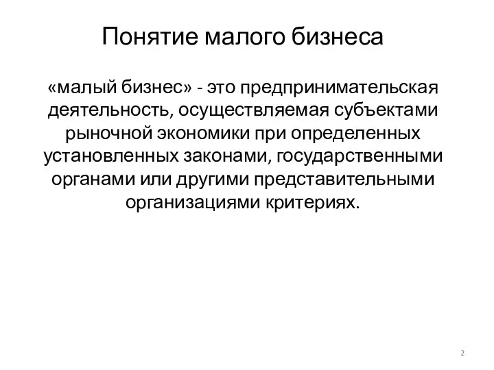 Понятие малого бизнеса «малый бизнес» - это предпринимательская деятельность, осуществляемая субъектами