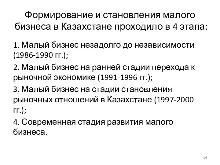 Формирование и становления малого бизнеса в Казахстане проходило в 4 этапа: