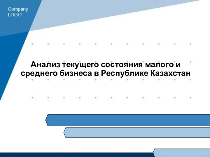 Анализ текущего состояния малого и среднего бизнеса в Республике Казахстан