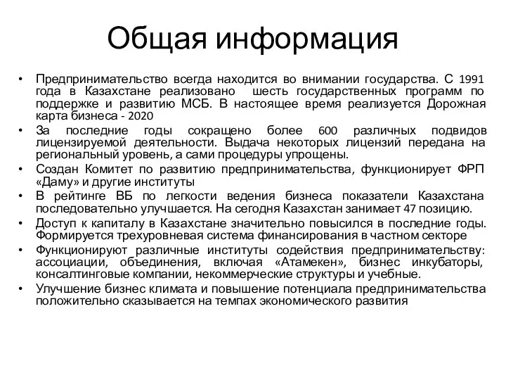 Общая информация Предпринимательство всегда находится во внимании государства. С 1991 года