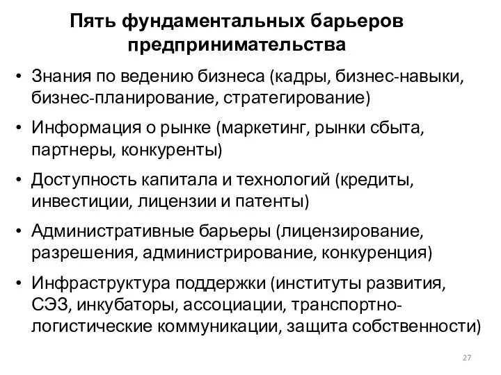 Пять фундаментальных барьеров предпринимательства Знания по ведению бизнеса (кадры, бизнес-навыки, бизнес-планирование,