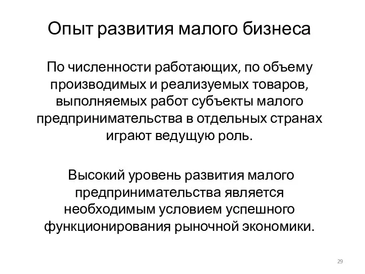 Опыт развития малого бизнеса По численности работающих, по объему производимых и