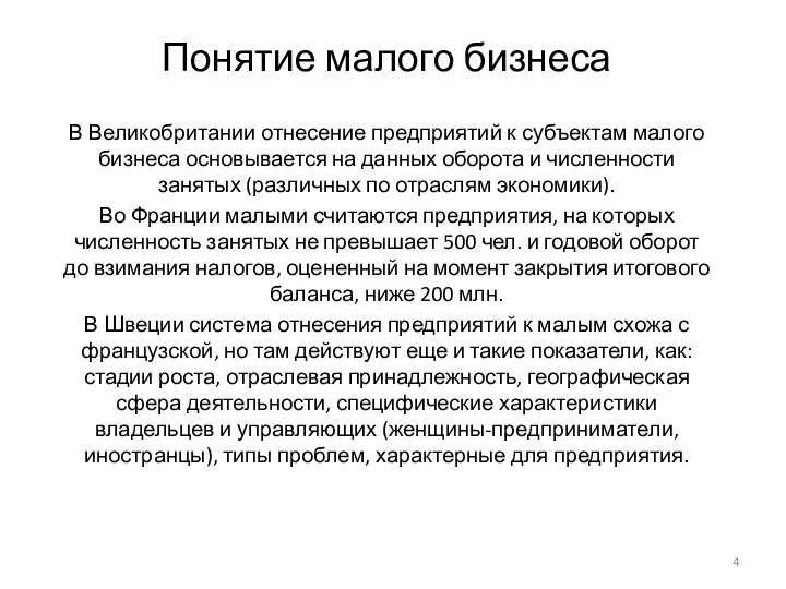 Понятие малого бизнеса В Великобритании отнесение предприятий к субъектам малого бизнеса