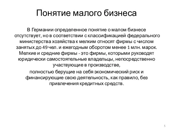 Понятие малого бизнеса В Германии определенное понятие о малом бизнесе отсутствует,