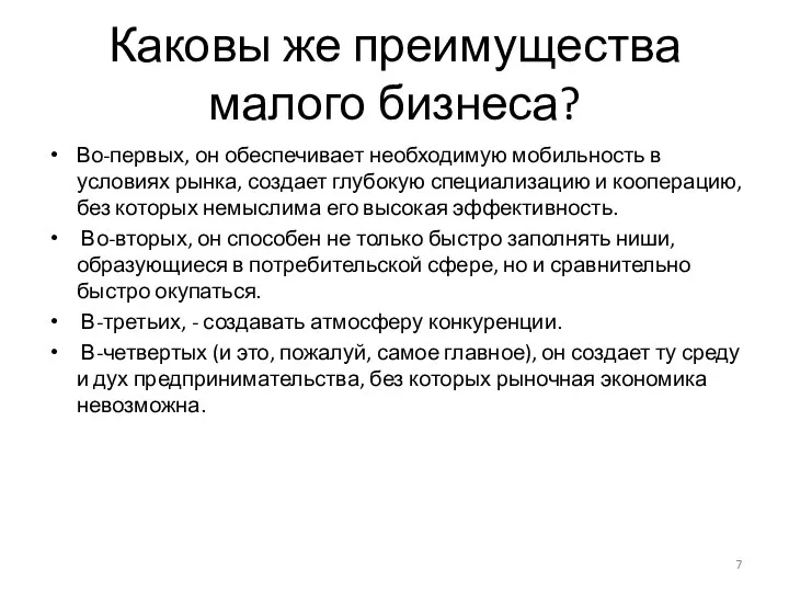 Каковы же преимущества малого бизнеса? Во-первых, он обеспечивает необходимую мобильность в