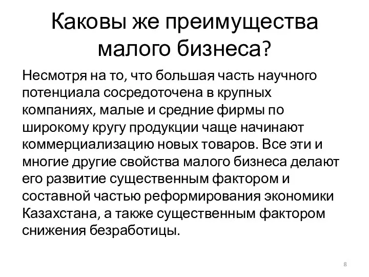 Каковы же преимущества малого бизнеса? Несмотря на то, что большая часть