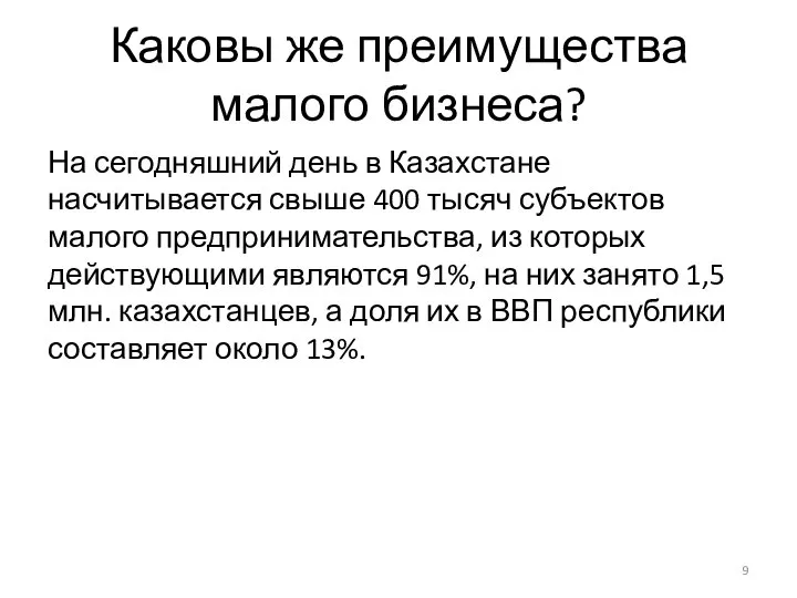 Каковы же преимущества малого бизнеса? На сегодняшний день в Казахстане насчитывается