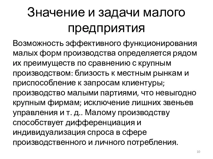 Значение и задачи малого предприятия Возможность эффективного функционирования малых форм производства