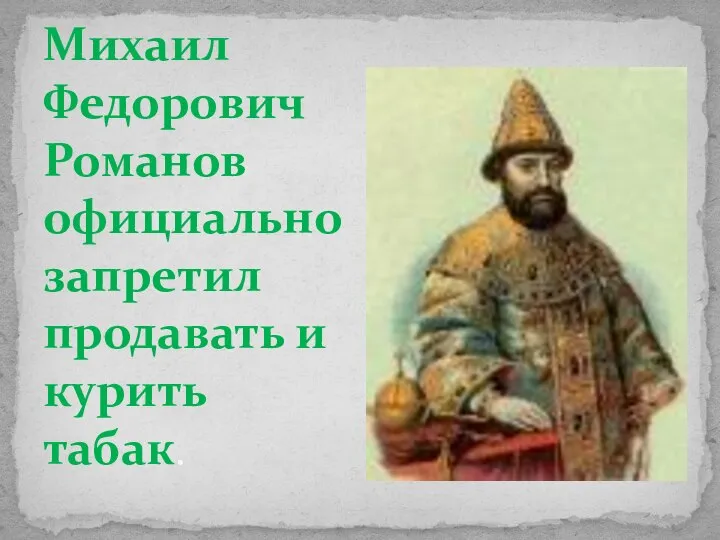 Михаил Федорович Романов официально запретил продавать и курить табак.