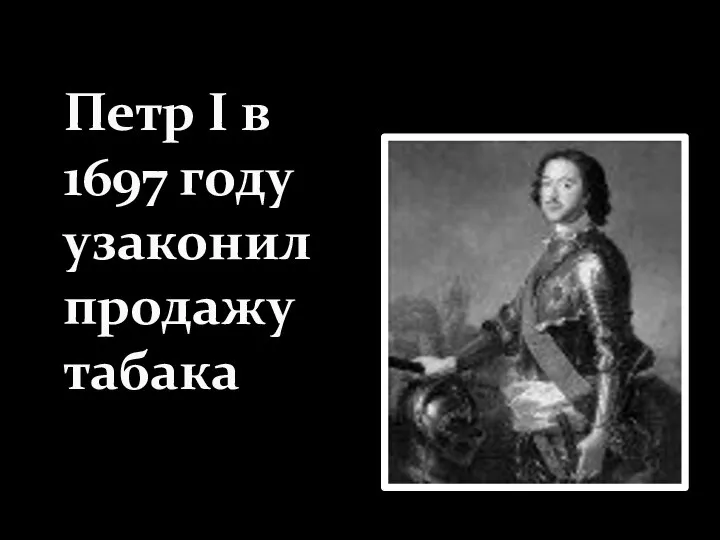 Петр I в 1697 году узаконил продажу табака