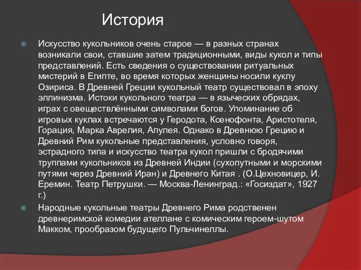 История Искусство кукольников очень старое — в разных странах возникали свои,