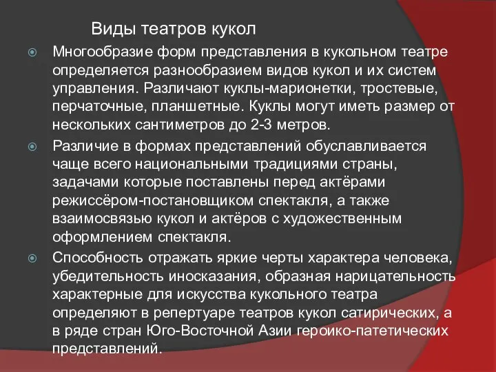 Виды театров кукол Многообразие форм представления в кукольном театре определяется разнообразием