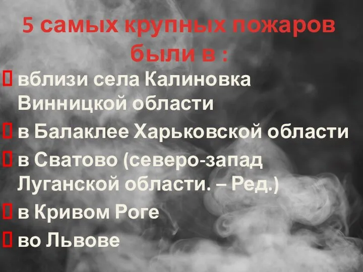 5 самых крупных пожаров были в : вблизи села Калиновка Винницкой