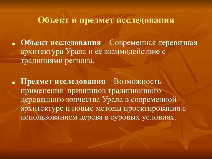 Объект и предмет исследования Объект исследования – Современная деревянная архитектура Урала