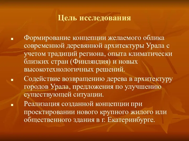 Цель исследования Формирование концепции желаемого облика современной деревянной архитектуры Урала с