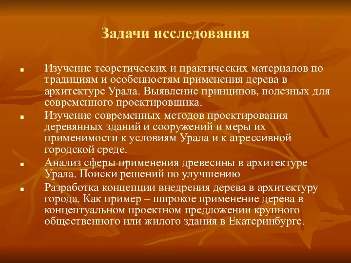 Задачи исследования Изучение теоретических и практических материалов по традициям и особенностям