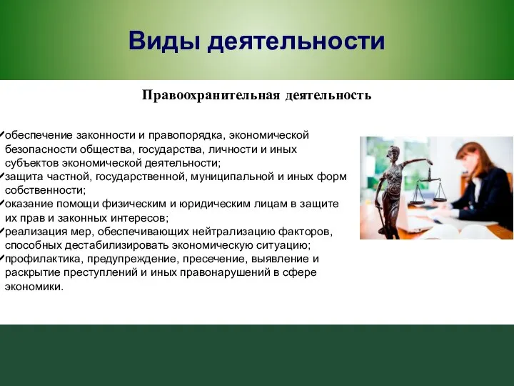 Виды деятельности обеспечение законности и правопорядка, экономической безопасности общества, государства, личности