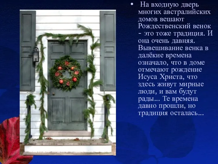 На входную дверь многих австралийских домов вешают Рождественский венок - это