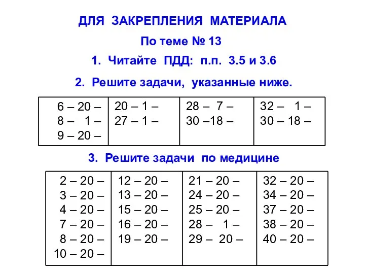 3. Решите задачи по медицине 1. Читайте ПДД: п.п. 3.5 и