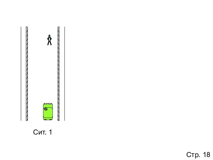 Сит. 1 Стр. 18