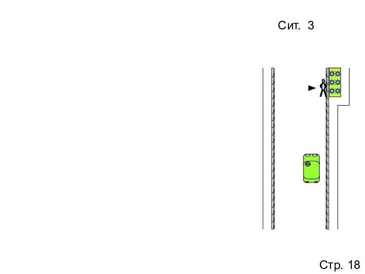 Сит. 3 Стр. 18