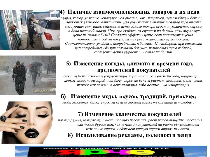 4) Наличие взаимодополняющих товаров и их цена товары, которые часто используются