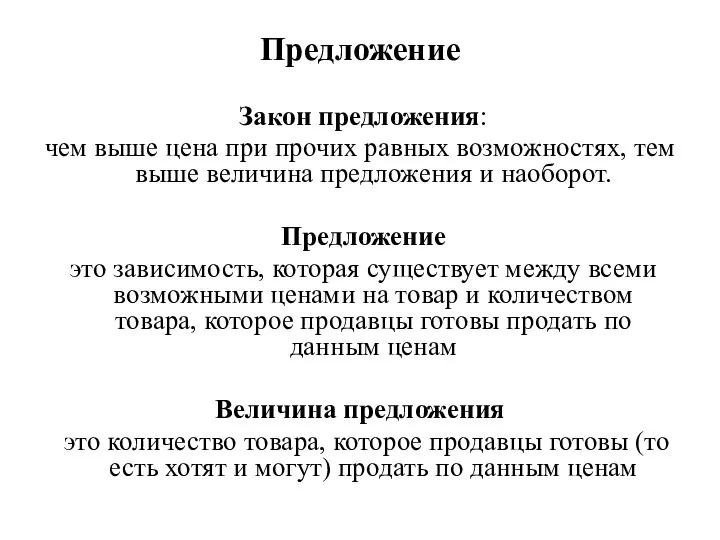 Предложение Закон предложения: чем выше цена при прочих равных возможностях, тем