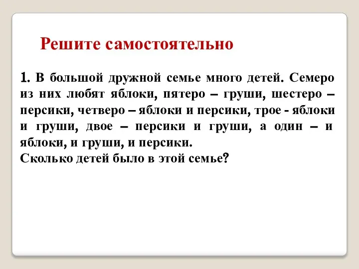 Решите самостоятельно 1. В большой дружной семье много детей. Семеро из