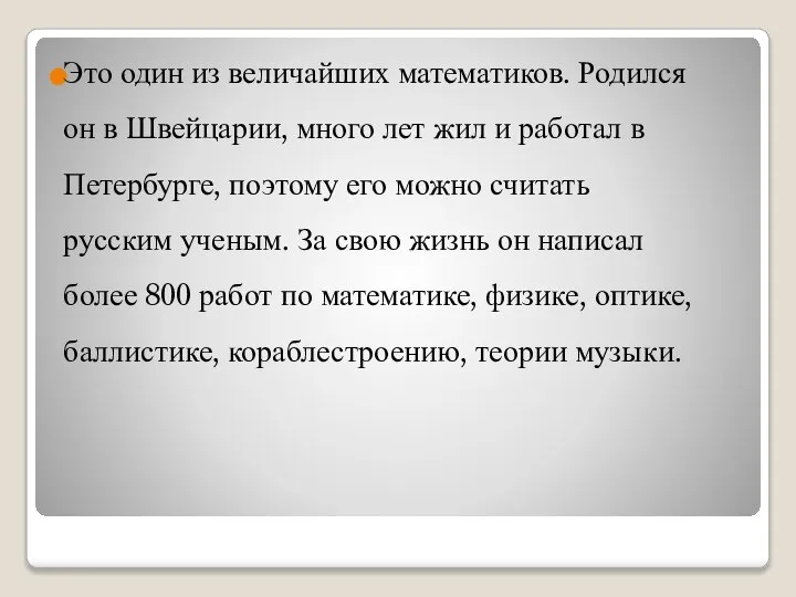 Это один из величайших математиков. Родился он в Швейцарии, много лет