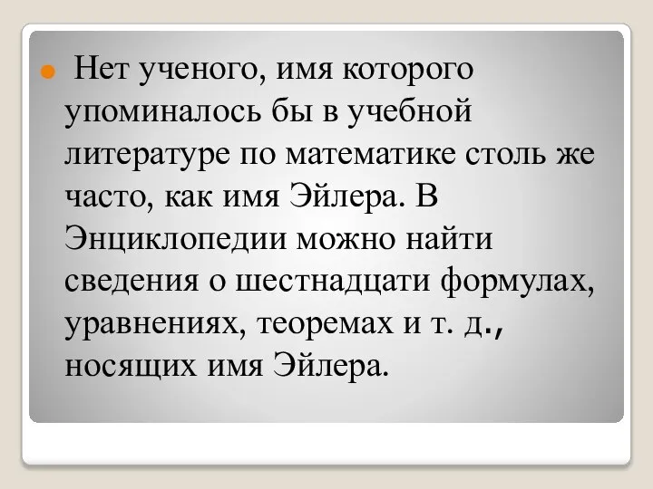 Нет ученого, имя которого упоминалось бы в учебной литературе по математике