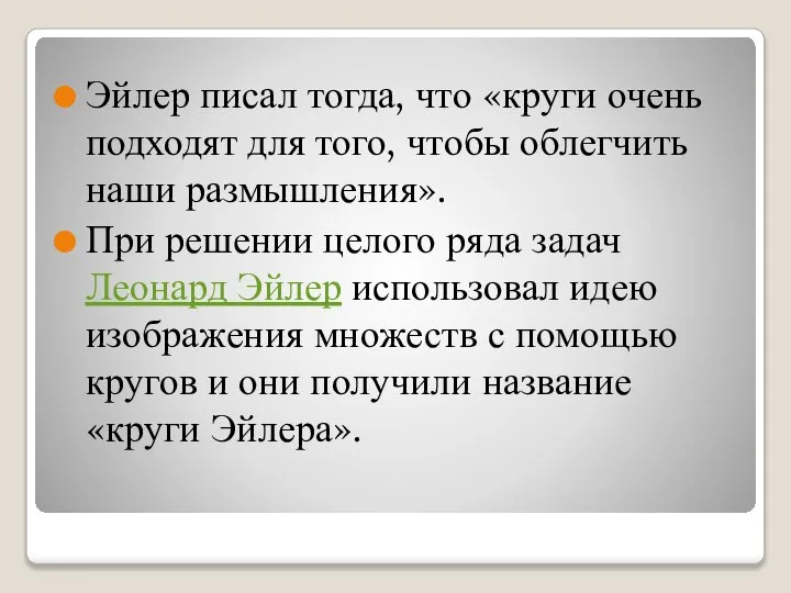 Эйлер писал тогда, что «круги очень подходят для того, чтобы облегчить