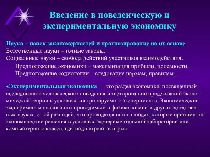 «Экспериментальная экономика – это раздел экономики, посвященный исследованию человеческого поведения и