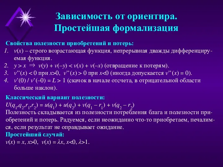 Свойства полезности приобретений и потерь: v(x) – строго возрастающая функция, непрерывная